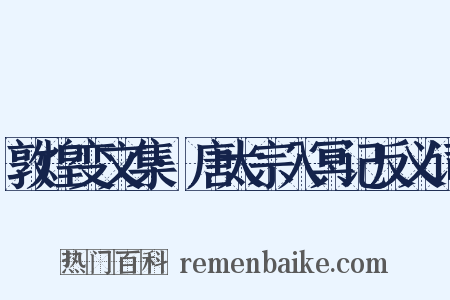 敦煌变文集·唐太宗入冥记反义词是什么意思的图片